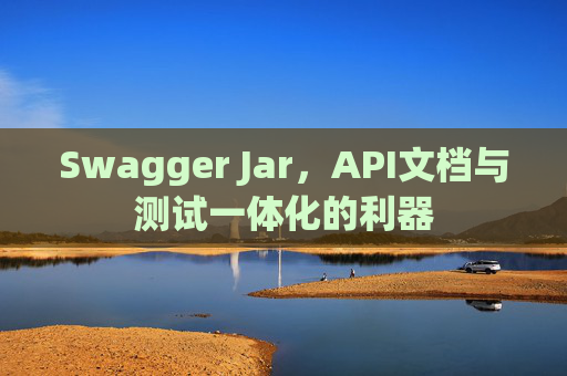 Swagger Jar,API文档与测试一体化的利器